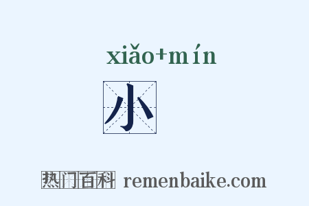 小旻是什么意思的图片